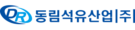 동림석유산업(주)